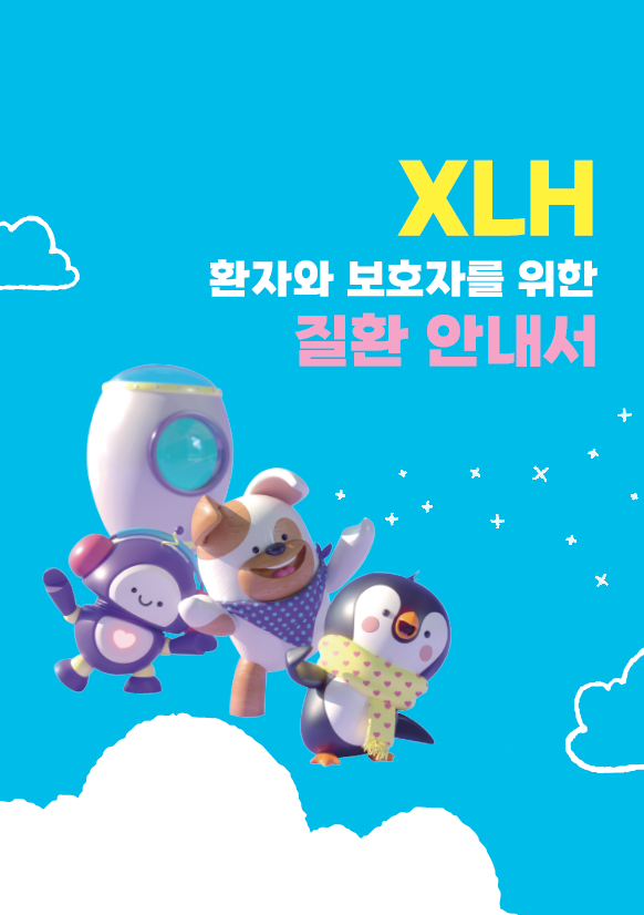2025 XLH 질환 안내서